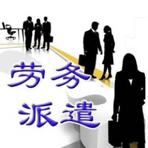 精準(zhǔn)合規(guī)與多元適配 《勞務(wù)派遣行政許可實(shí)施辦法》框架下的專業(yè)勞務(wù)派遣服務(wù)之道